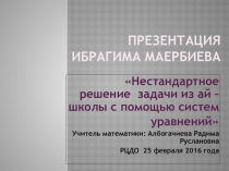 Презентация по алгебре. Тема: Решение задачи на движение с помощью системы уравнений с двумя переменными (способом подстановки), 9 классс