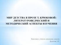 Презентация Творчество Тамары Крюковой