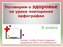 Презентация к уроку Поговорим о здоровье на уроке повторения орфографии