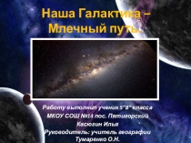 Презентация Исследовательский проект Наша галактика - Млечный путь