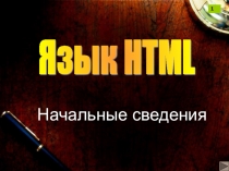 Презентация по информатике на тему Язык HTML (11 класс)