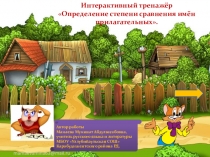 Интерактивный тренажёр Определение степени сравнения имён прилагательных