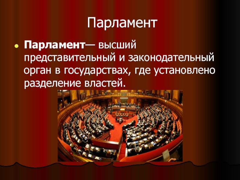 Парламент является представительным и законодательным органом. Парламент это в обществознании. Парламент это законодательный орган. Парламент это в истории. Высший орган парламент это.