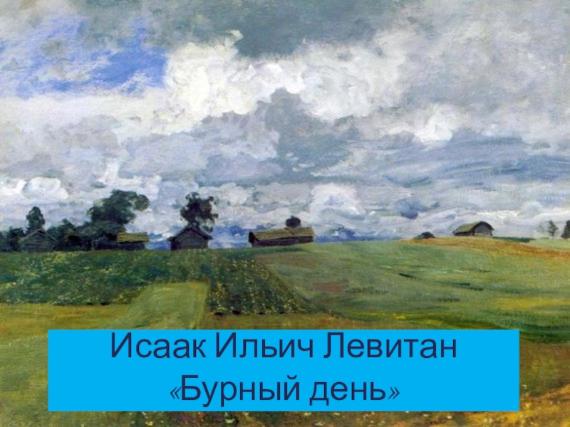 Проект по изо 6 класс на тему пейзаж в русской живописи