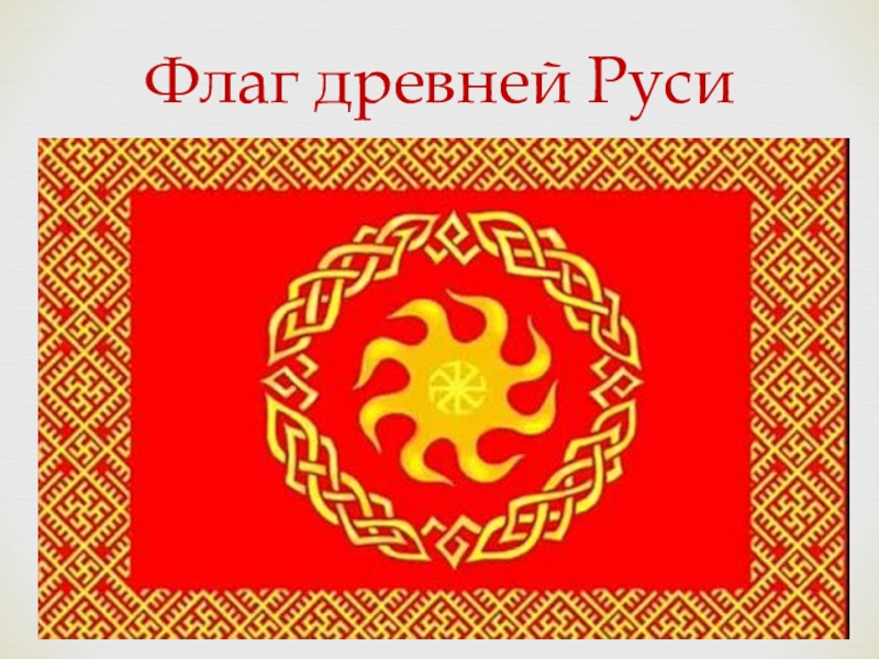 Картинки флаг руси