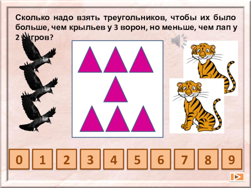 Чтобы их было. Нарисуй несколько треугольников так,чтобы их было больше. Нарисовать треугольники больше чем у 3 ворон но меньше чем у 2 тигров. Взять на треугольник. Олимпиада по математике 4 класс про ворону три круга.