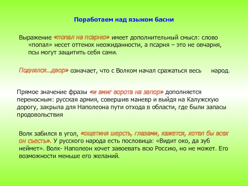 Дополненный смысл. Попал на псарню. Объяснить выражение попал на псарню. Синоним к слову с другими грызться рад. Попал на псарню синоним.