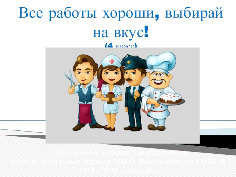 4 выбирай лучше. Презентация на тему все работы хороши выбирай на вкус. Презентация все работы хороши выбирай на вкус 1 класс. Все работы хороши выбирай на вкус на английском. Внеклассное мероприятие 3 а класс все работы хороши выбирай на вкус.