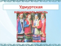 Удмуртская национальность