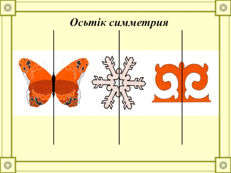 Центральная симметрия 6 класс рисунки