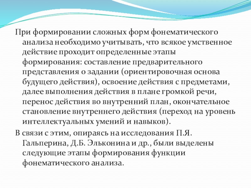 Фонематический анализ. Развитие сложных форм фонематического анализа. Этапы формирования умственного действия звукового анализа. Этапы работы по развитию фонематического анализа. Сложные формы фонематического анализа и синтеза.