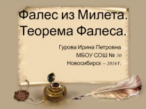 Презентация по математике Фалес. Теорема Фалеса