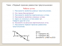 Презентация по теме: Первый признак равенства треугольников