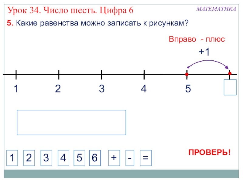 Представь число 6. Число и цифра 6. Урок 34 математика 1 класс. Математика 1 класс тема урока плюс минус. Числа 1-6.