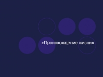 Презентация по биологии на тему