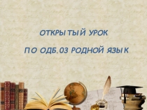 Презентация по русскому языку на тему Слово в лексической системе языка