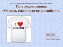 Одежда говорящая по английски