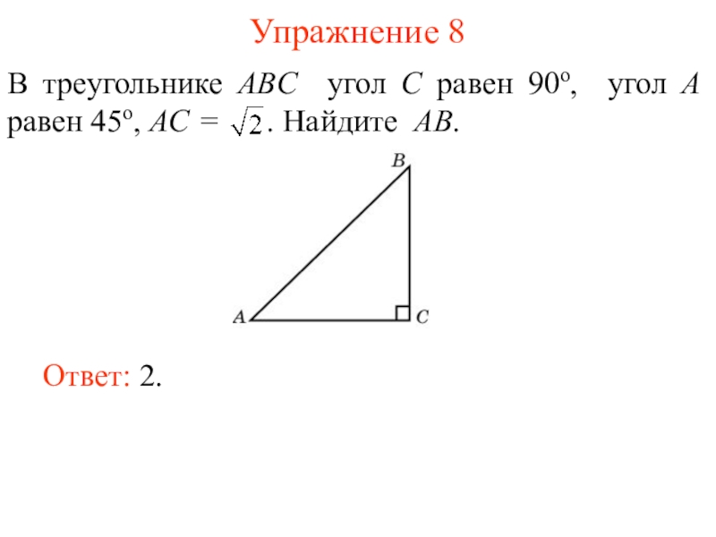 В треугольнике абс угол б 48. В треугольнике АВС угол с равен 90 градусов. Треугольнике ABC угол c равен 90°, Найдите AC 2. В прямоугольном треугольнике ABC угол c 90 градусов. В треугольнике АВС угол с равен.