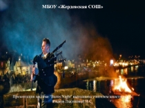 Презентация по английскому языку Ночь для всех шотландцев!.