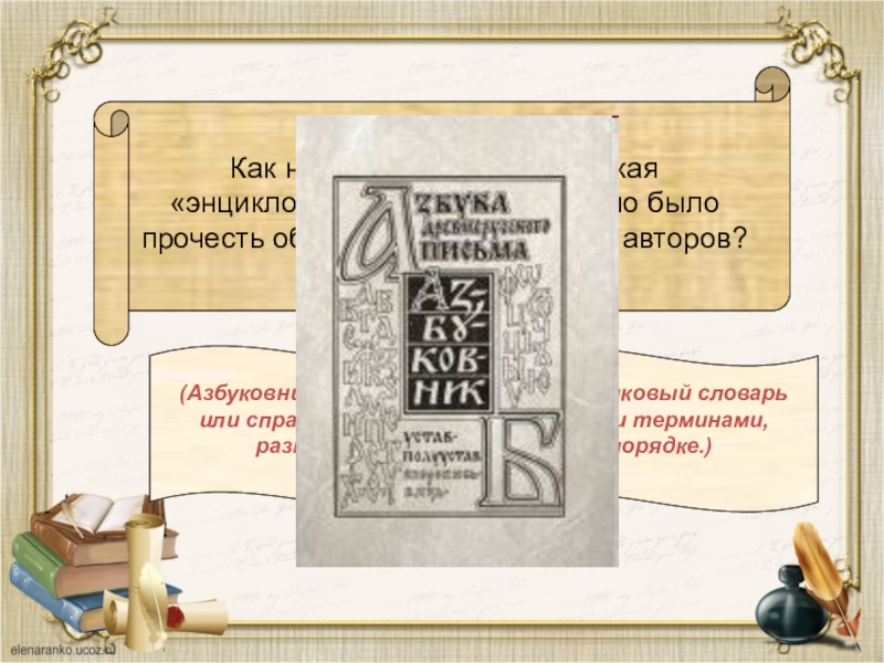 Как называли в древней руси ползающего ребенка. Азбуковник Толковый словарь. Первый азбуковник. Древний азбуковник. Азбуковники это древние рукописные книги в которых.