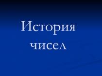 Натуральные числа 5 класс