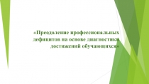 Преодоление профессиональных дефицитов педагогов через анализ результатов достижений учащихся.