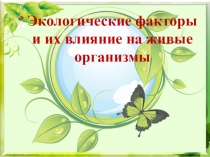 Экологические факторы и их влияние на живые организмы 5 класс