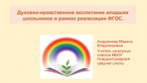 Духовно-нравственное воспитание младших школьников в рамках реализации ФГОС.