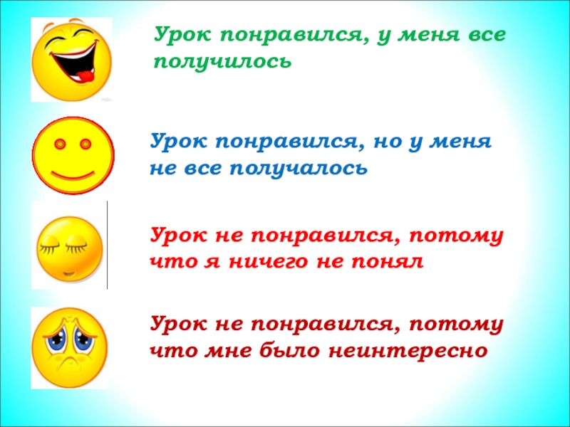 Все части понравились. Что понравилось и что не понравилось на уроке?. Урок понравилось или понравился. Понравился ли вам урок. Понравился урок или нет.