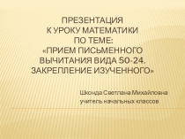 Презентация к уроку Математики на тему Прием вычитания вида 50-24.Закрепление изученного