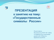Презентация Государственные символы России