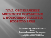 Логопедическое занятие Обозначение мягкости согласного с помощью гласных второго ряда (А-Я) (О-Ё) (У-Ю) (Ы -И) (Э-Е)