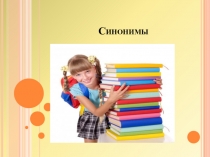 Урок с презентацией по русскому языку на тему Синонимы (5 класс)
