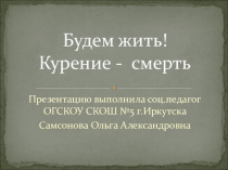 Презентация по теме: Курение - смерть