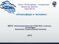 Презентация по географии 6 кл атмосфера и человек полярная звезда