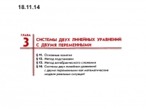 Презентация по алгебре на тему Системы линейных уравнений. Графический метод решения (7 класс)