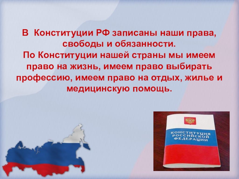 Что записано в конституции. В Конституции записаны права. В Конституции РФ записаны наши. Конституция наши права.