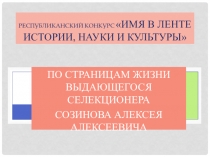 Республиканский конкурс Имя в ленте истории, науки и культуры