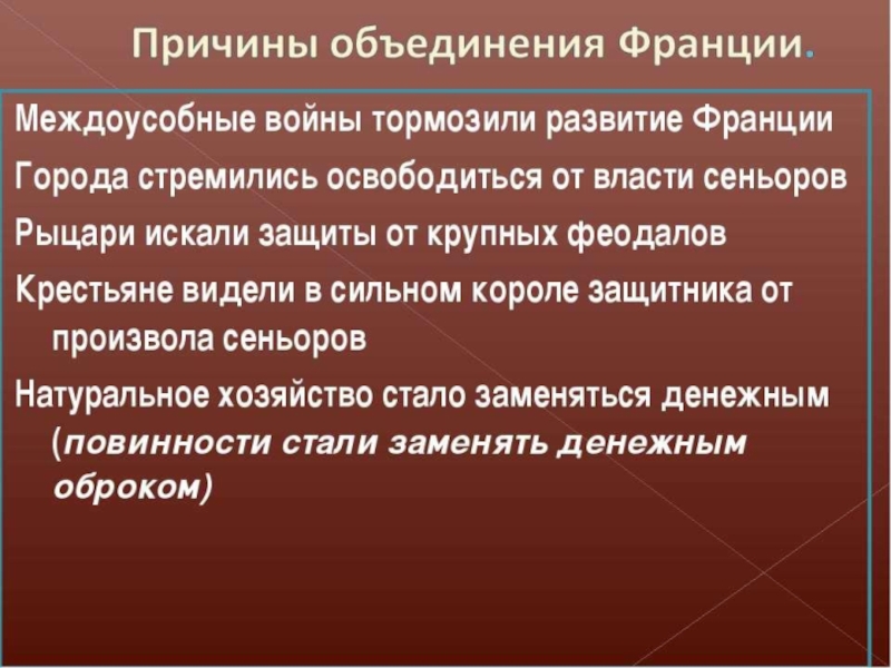 Централизованная франция. Причины объединения Франции. Образование централизованных государств в Англии и Франции. Последствия объединения Франции. Образование централизованного государства во Франции и Англии.