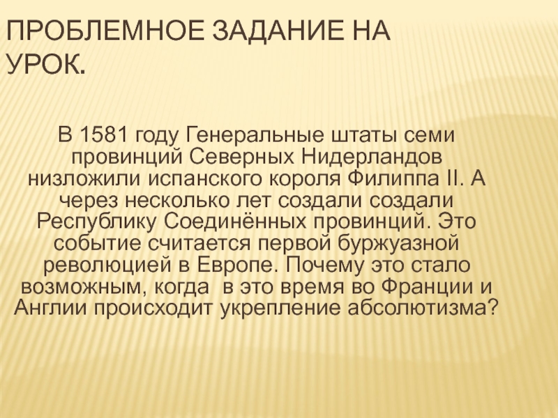 Презентация по истории 7 класс освободительная война в нидерландах рождение республики соединенных