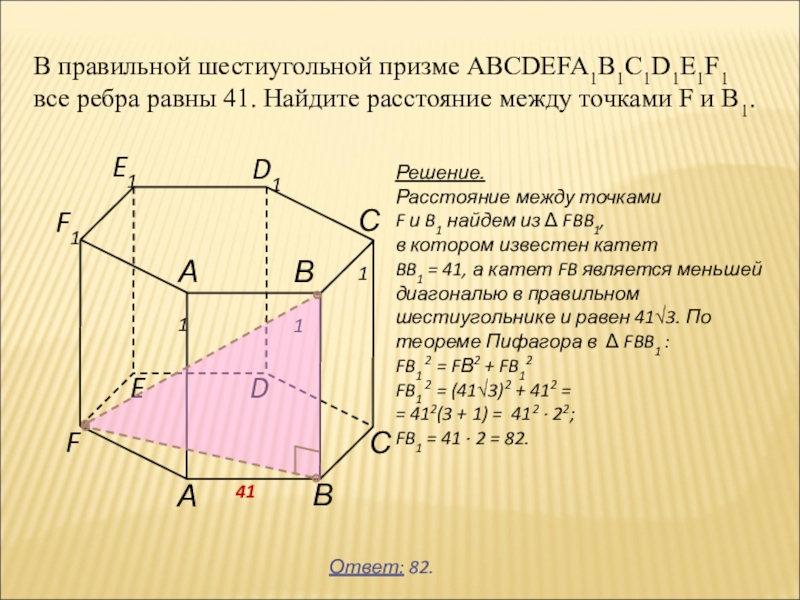 В кубе abcda1b1c1d1 все ребра равны 6. В правильной шестиугольной призме abcdefa1b1c1d1e1f1. В правильной шестиугольной призме abcdefa1b1c1d1e1f1 все ребра. В правильной шестиугольной призме abcdefa1b1c1d1e1f1 все ребра равны. В правильном шестиугольнике призме abcdefa1b1c1d1e1f1 все ребра равны 1.