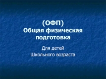 Презентация по физической культуре  ОФП для детей школьного возраста