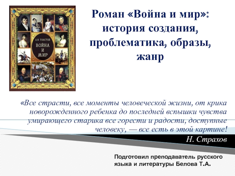 Проблематика и образы. Роман война и мир проблематика образы Жанр презентация. Замысел и история создания романа история одного города.