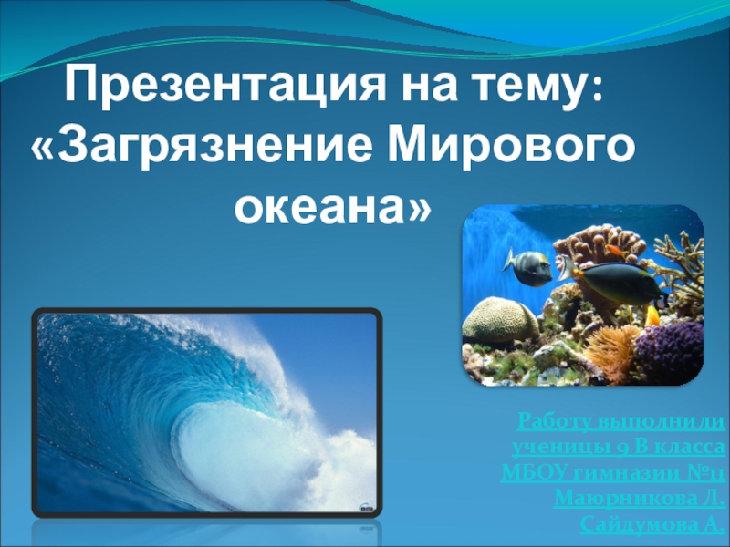 Загрязнение мирового океана как глобальная экологическая проблема презентация