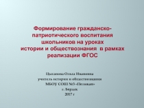 Презентация Формирование гражданско-патриотического воспитания школьников на уроках истории и обществознания в рамках реализации ФГОС