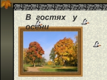 Презентация к уроку окружающий мир 2 класс в гости к осени
