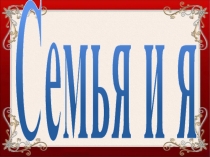 Презентация по литературному чтению по теме: Плещеев Дедушка, Воронкова Катин подарок 2 класс УМК 21 век