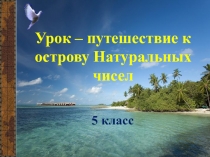 Урок 1. Путешествие к острову Натуральных чисел