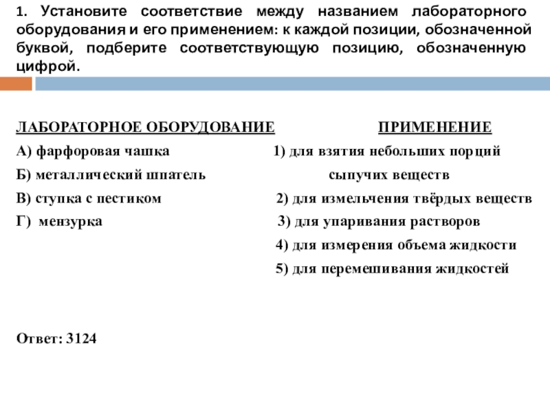 1. Установите соответствие между названием лабораторного оборудования и его применением: к каждой позиции, обозначенной буквой, подберите соответствующую