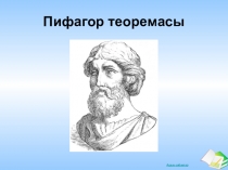 Презентация математика пәнінен . Пифагор теоремасы .